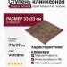 Exagres Metalica ступень Peldano Fior. Vulcano 33x33