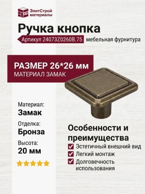 Ручка кнопка 24073Z0260B.75, материал Замак, отделка Бронза, 26*26*20 мм