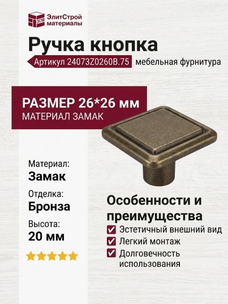 Ручка кнопка 24073Z0260B.75, материал Замак, отделка Бронза, 26*26*20 мм