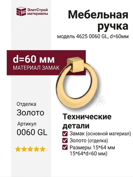 Ручка кольцо 4625 0060 GL, материал Замак, отделка Золото, 15*64*d=60 мм