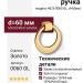 Ручка кольцо 4625 0060 GL, материал Замак, отделка Золото, 15*64*d=60 мм