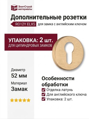 Дополнительные розетки для замка с английским ключом RO12Y ELX5 ROSET, материал Замак, отделка Латунь, d=52 мм