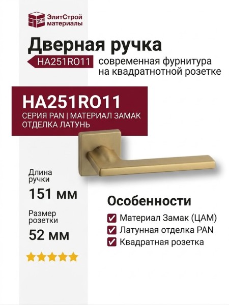 Дверная ручка на квадратной розетке HA251RO11 GB PAN, материал Замак, отделка Латунь, 151*52*67 мм