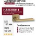 Дверная ручка на квадратной розетке HA251RO11 GB PAN, материал Замак, отделка Латунь, 151*52*67 мм