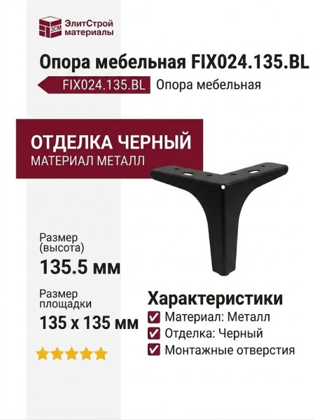 Опора мебельная FIX024.135.BL, материал Металл, отделка Черный, 135,5*135*135 мм