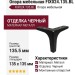 Опора мебельная FIX024.135.BL, материал Металл, отделка Черный, 135,5*135*135 мм