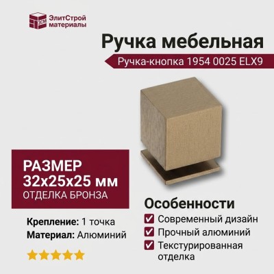 Ручка кнопка 1954 0025 ELX9, материал Алюминий, отделка Бронза, 32*25*25 мм