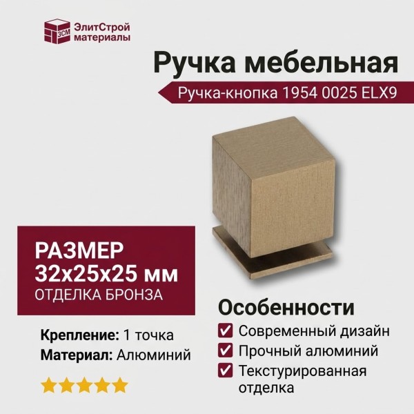 Ручка кнопка 1954 0025 ELX9, материал Алюминий, отделка Бронза, 32*25*25 мм