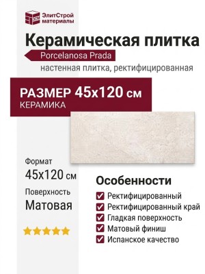 Porcelanosa Prada Caliza 45x120 100239873