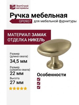 Ручка кнопка GP0907, материал Замак, отделка Никель, 34,5*22*27 мм
