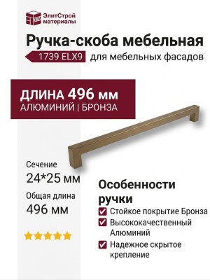 Ручка скоба 1739 0480 ELX9, материал Алюминий, отделка Бронза, 24*25*496 мм