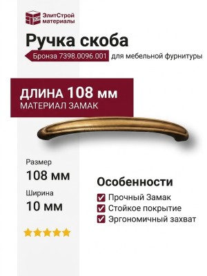 Ручка скоба 7398.0096.001, материал Замак, отделка Бронза, 108*10 мм