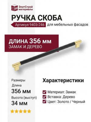 Ручка скоба 9403-246, материал Замак Дерево, отделка Золото Дерево Черный, 34*15*356 мм