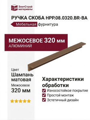 Ручка скоба HPP.08.0320.BR-BA