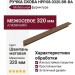 Ручка скоба HPP.08.0320.BR-BA