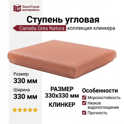Canada Gres Natura ступень угловая 016 Terra 33x33