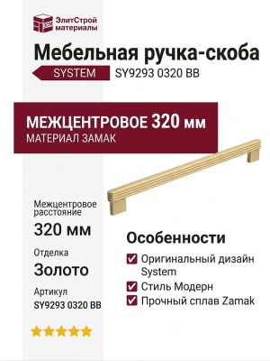 Ручка скоба SYSTEM SY9293 0320 BB, материал Замак, отделка Золото