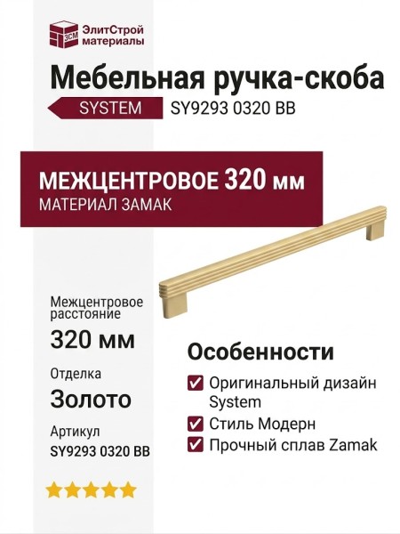 Ручка скоба SYSTEM SY9293 0320 BB, материал Замак, отделка Золото