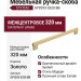 Ручка скоба SYSTEM SY9293 0320 BB, материал Замак, отделка Золото
