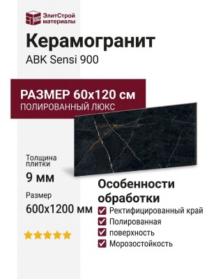 ABK Sensi 900 Preс. Black Lux Ret 60x120 PF60011003