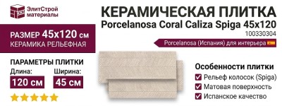 Porcelanosa Coral Caliza Spiga 45x120 100330304