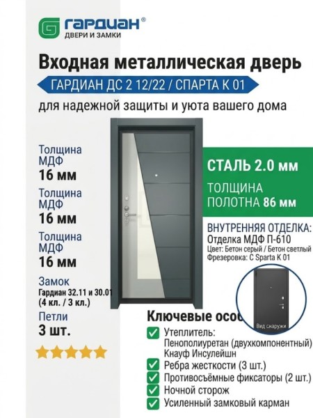 Входная металлическая дверь ДС 2  12/22 Спарта К 01