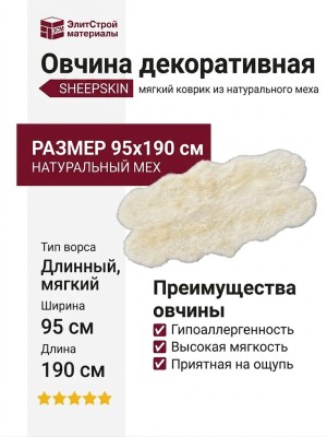 Овчина SHEEPSKIN 095x190 Белая