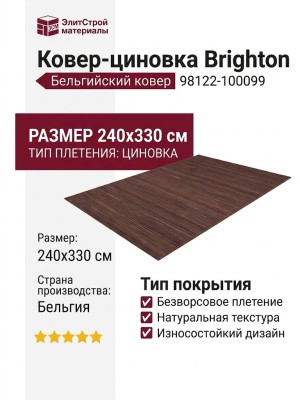 Ковер-циновка Brighton 98122-100099 240x330