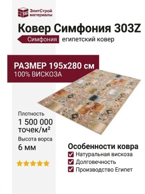 Ковер Симфония 303Z 195x280