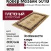 Ковер Мозаик 501B