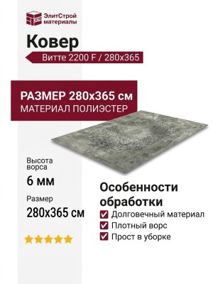 Ковер Витте 2200 F 280x365
