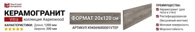 Vitra Aspenwood Норковый 20x120 K945696R0001VTEP