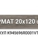 Vitra Aspenwood Норковый 20x120 K945696R0001VTEP