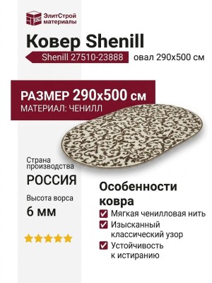 Ковер Shenill 27510-23888 овал 290x500