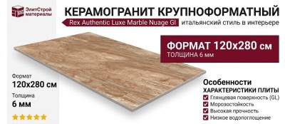 Rex Ceramiche Authentic luxe Marble Nuage Gl 120x280 781181