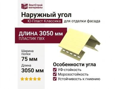 Наружный угол Ю-Пласт, Классика, Цвет кремовый