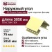 Наружный угол Ю-Пласт, Классика, Цвет кремовый