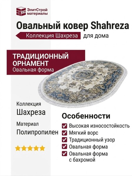 Ковер Shahreza d211 cream-blue овал