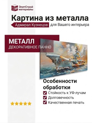 Картина из металла "Крейсер Адмирал Кузнецов"
