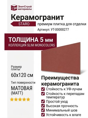 Staro Slim Monocolors Elite Red Wine 5мм Matt 60x120 УТ-00000277