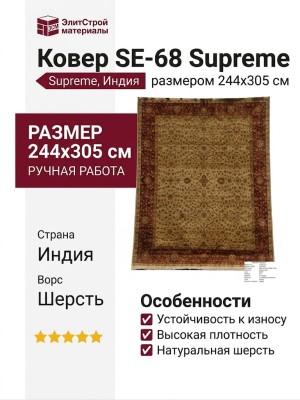 Ковер SE-68 Supreme 244x305