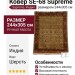 Ковер SE-68 Supreme 244x305