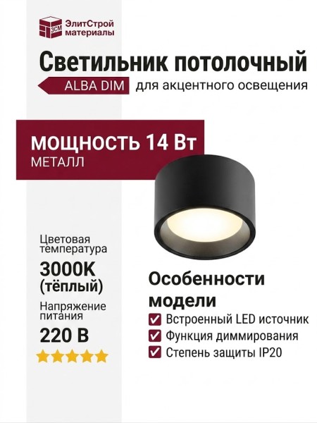 Светильник потолочный ALBA 14.30 B DIM