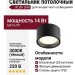 Светильник потолочный ALBA 14.30 B DIM