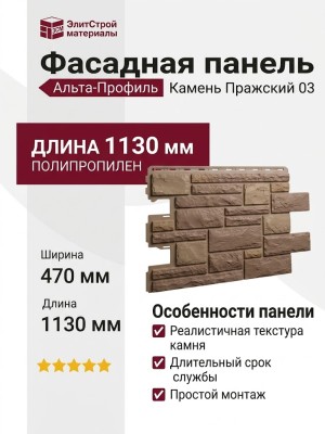 Фасадная панель Альта-Профиль, Камень Пражский 03