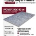 Ковер Royal Palace 17070-6656 240x340