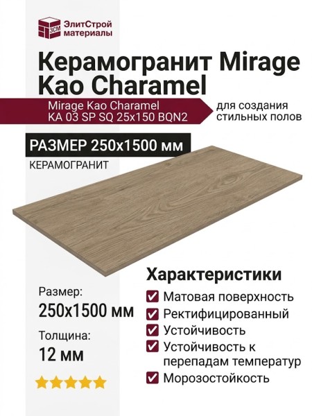 Mirage Kao Charamel KA 03 SP SQ 25x150 BQN2