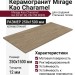 Mirage Kao Charamel KA 03 SP SQ 25x150 BQN2