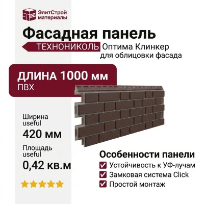 Фасадная панель ТЕХНОНИКОЛЬ Оптима Клинкер, Тёмно-коричневый