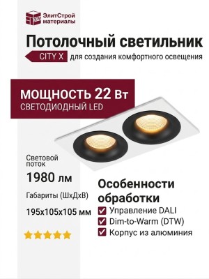 Светильник потолочный CITY X 22 DTW B 2FW DALI